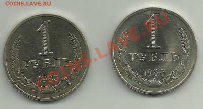 1 рубль 1985 г., 1 рубль 1986 г. до 6.12.11г. 22-00 по Мск. - 1 рубль 1985, 1986