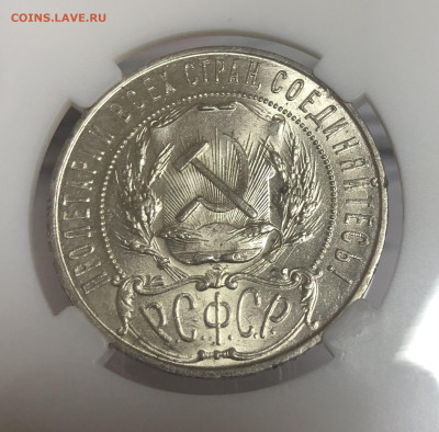 1 Рубль 1921 года ННР МС 63 - IMG_E5431.JPG