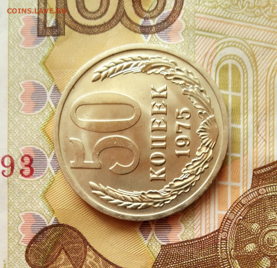 50 копеек 1975 год UNC (не наборная) до 04.12.2022 года - IMG_20221201_125650_3~2