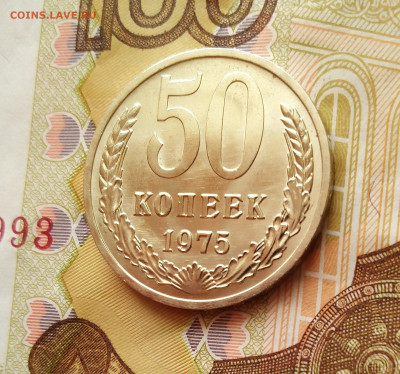 50 копеек 1975 год UNC (не наборная) до 04.12.2022 года - IMG_20221201_125609_1~2