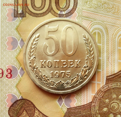 50 копеек 1975 год UNC (не наборная) до 04.12.2022 года - IMG_20221201_125533_3~2