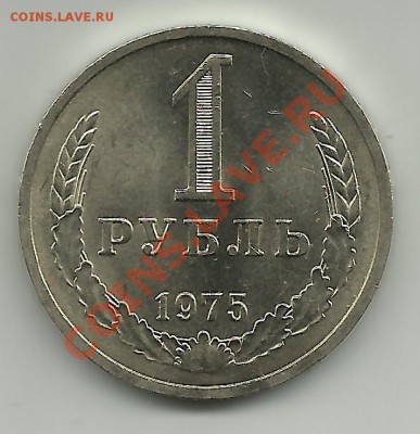 1 рубль 1975г. до 6.12.11г. 22-00 по Мск. - 1 рубль 1975
