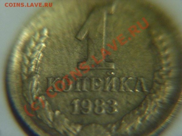 1 копейка 1983г. Л.ст.шт. 1.42. Ф-167 - 83 1