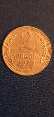 СССР 2 копейки 1935 г.до 2.12.22г. - 010