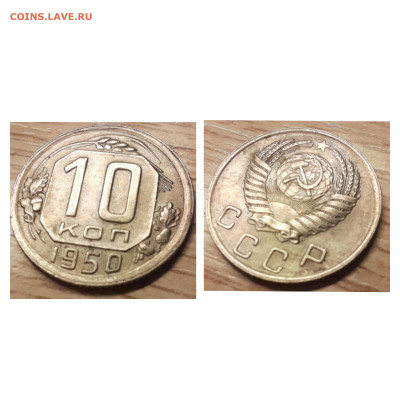 10 копеек 1950 хорошая до 01.12.22 - 10к 1950