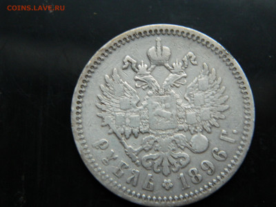 Рубль 1896 г АГ до 7.12.2022 22-00 - DSCN8547