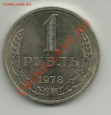 1 рубль 1978г. до 6.12.11г. 22-00 по Мск. - 1 рубль 1978