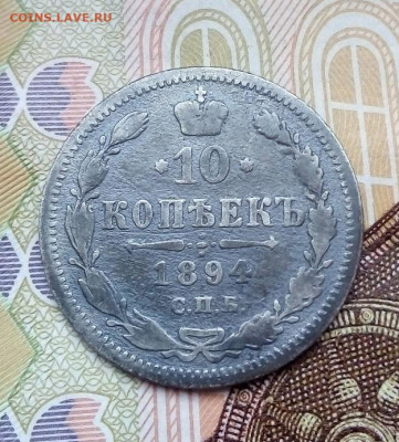 10 КОПЕЕК 1894  АГ   01.12.2022 г. 22-10 мск - IMG_20221127_131943---1894-2