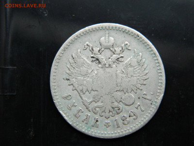 Рубль 1897 г  ** до 7.12.2022 22-00 - DSCN8549