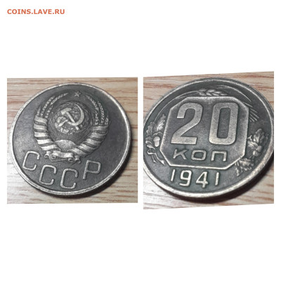 20 копеек 1941 до 01.12.22 - GridArt_20221201_185033395