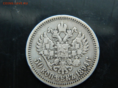 50 копеек 1894 г   АГ  до 7.12.2022 22-00 - DSCN8568
