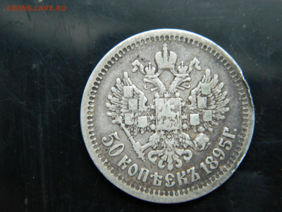 50 копеек 1895  АГ  до 7.12.2022 22-00 - DSCN8557