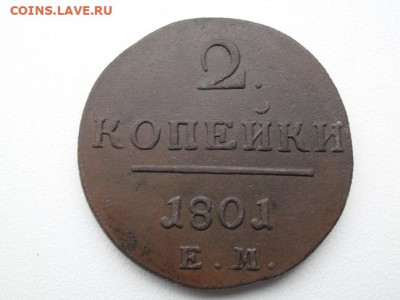 2 копейки 1801 года ем - 2 коп 1801 1