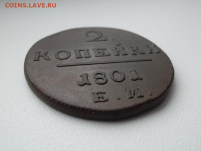 2 копейки 1801 года ем - 2 коп 1801 3