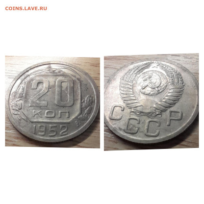 20 копеек 1952 ост. блеска до 01.12.22 - 20к 1952