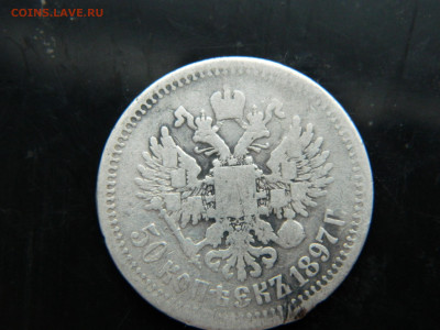 50 копеек 1897 г  *   до 7.12.2022 22-00 - DSCN8559
