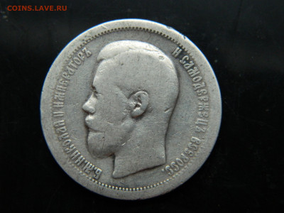 50 копеек 1897 г  *   до 7.12.2022 22-00 - DSCN8558