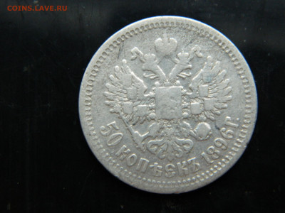 50 копеек 1896г   АГ   до 7.12.2022 22-00 - DSCN8561