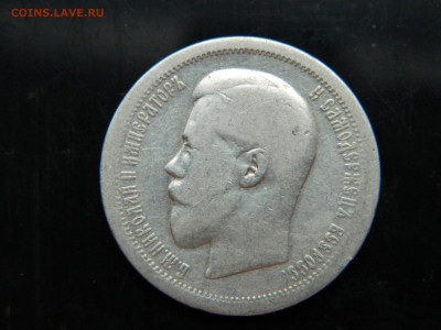 50 копеек 1896г   АГ   до 7.12.2022 22-00 - DSCN8560