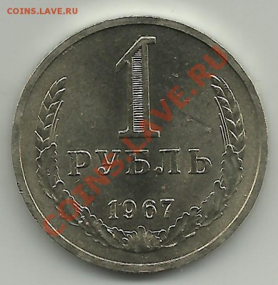 1 рубль 1967г. до 6.12.11г. 22-00 по Мск. - 1 рубль 1967г (2)