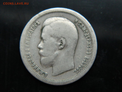 50 копеек 1899 г *  до 7.12.2022 22-00 - DSCN8562