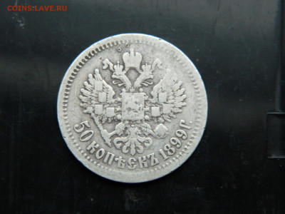 50 копеек 1899г АГ до 7.12.2022 22-00 - DSCN8566