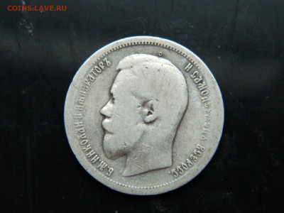 50 копеек 1899г АГ до 7.12.2022 22-00 - DSCN8564