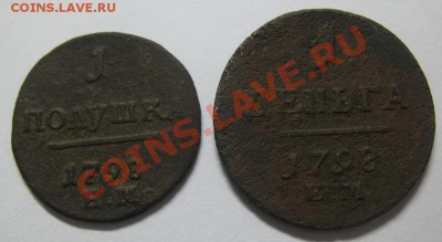 Павел I,полушка 1798 ЕМ, деньга 1798ЕМ до 08.12.2011г. 22.00 - IMG_9541