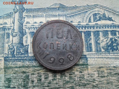 Полкопейки 1928 года - пол 1928 111