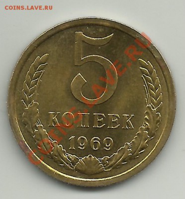 5 копеек 1969 г. до 6.12.11г. 22-00 по Мск. - 5 копеек 1969