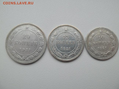 20,15,10 копеек 1921 года - 1921 год 1