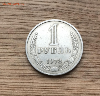 1 рубль 1978 до 5.12 - IMG_4981