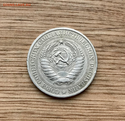 1 рубль 1978 до 5.12 - IMG_4983