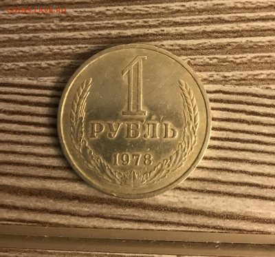 1 рубль 1978 до 5.12 - IMG_4984
