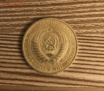 1 рубль 1978 до 5.12 - IMG_4985