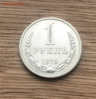1 рубль 1979 года до 5.12 - IMG_4965
