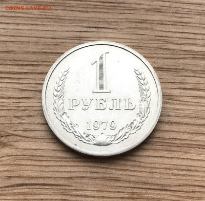1 рубль 1979 года до 5.12 - IMG_4966
