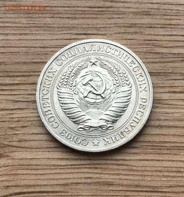 1 рубль 1979 года до 5.12 - IMG_4974