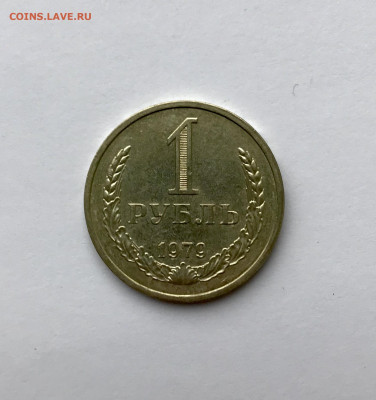 1 рубль 1979 года до 5.12 - IMG_4975