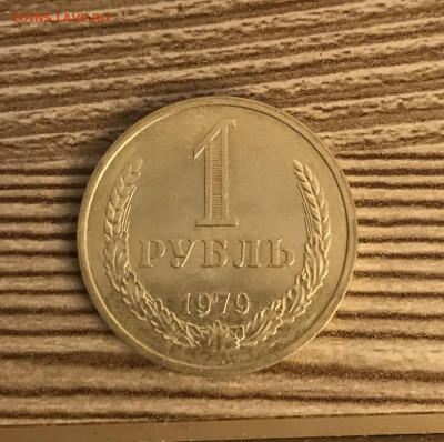 1 рубль 1979 года до 5.12 - IMG_4977