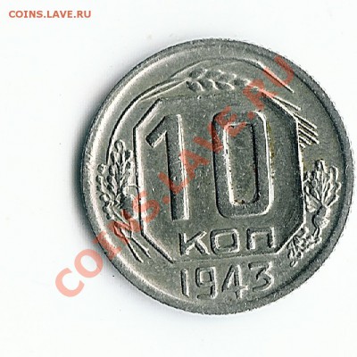 10 коп 1943 шт 1,2Б - 5-52 022