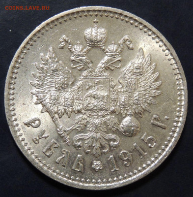 Рубль 1915 г. (В*С) - DSCN9122.JPG