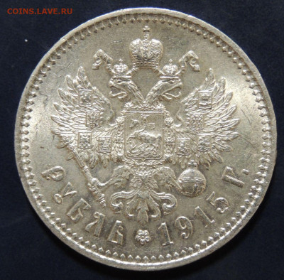 Рубль 1915 г. (В*С) - DSCN9121.JPG