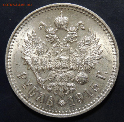Рубль 1915 г. (В*С) - DSCN9120.JPG
