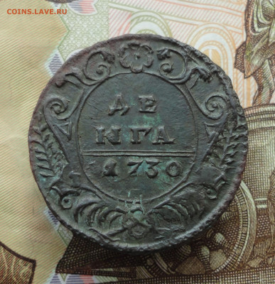 Кладовая денга 1730 года № - 2. До 4.12.22. - DSC03084.JPG