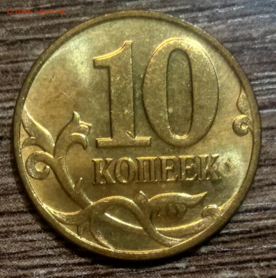 10 копеек 2008 м шт.4.32 Б нечастый разновид по АС шт блеск - IMG_20221201_222158_102257