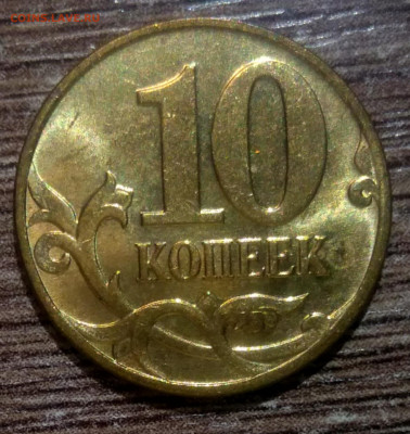 10 копеек 2008 м шт.4.32 Б нечастый разновид по АС шт блеск - IMG_20221201_221950_102245