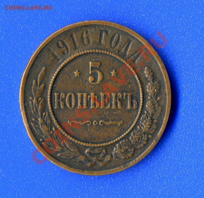 5 копеек 1916г. - img270