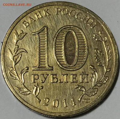 10 рублей, ГВС Белгород, разновидность Д4 - IMG_5903