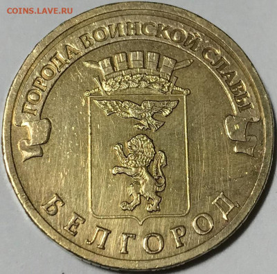 10 рублей, ГВС Белгород, разновидность Д4 - IMG_5904